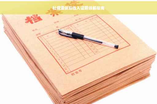 社保退休后收入证明详解指南