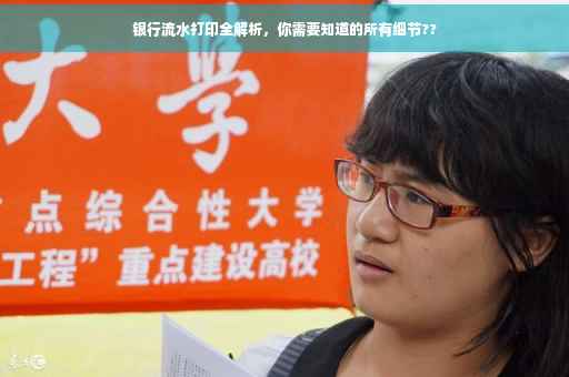 银行流水打印全解析，你需要知道的所有细节??