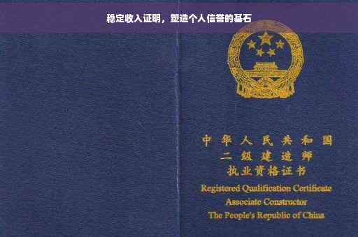 稳定收入证明，塑造个人信誉的基石