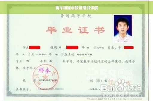 两车相撞事故证明书详解