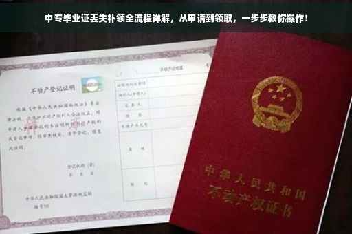 中专毕业证丢失补领全流程详解，从申请到领取，一步步教你操作！