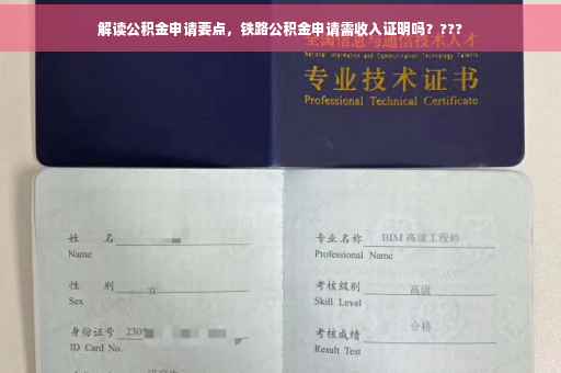 解读公积金申请要点，铁路公积金申请需收入证明吗？???