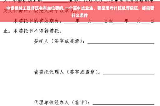 中级机械工程师证书有单位要吗,一个高中毕业生，要是想考计算机等级证，都需要什么条件