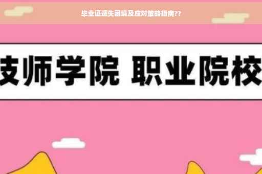毕业证遗失困境及应对策略指南??