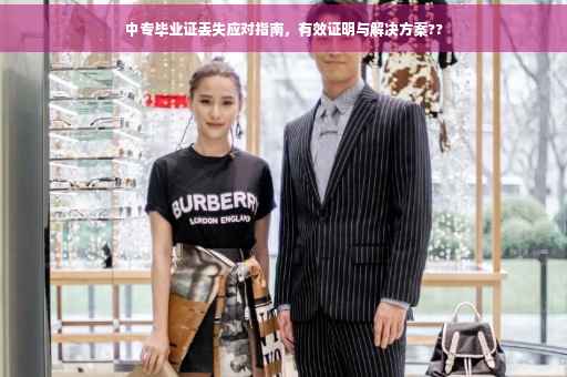 中专毕业证丢失应对指南，有效证明与解决方案??