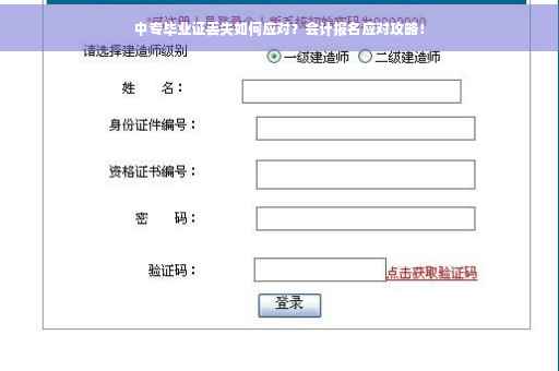 中专毕业证丢失如何应对？会计报名应对攻略！
