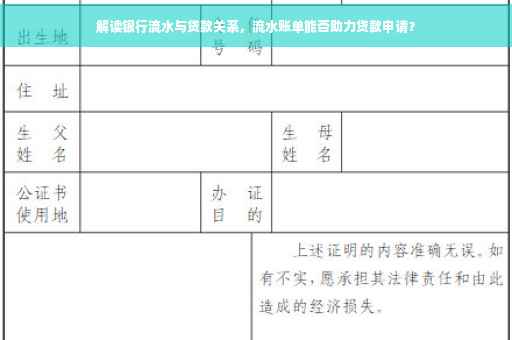 解读银行流水与贷款关系，流水账单能否助力贷款申请？
