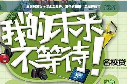 襄阳房贷银行流水全解析，准备到审批，流程详解??