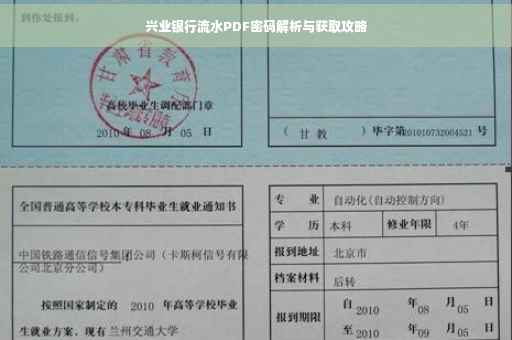 兴业银行流水PDF密码解析与获取攻略
