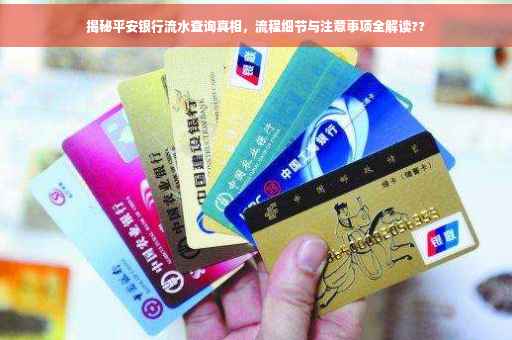 揭秘平安银行流水查询真相，流程细节与注意事项全解读??