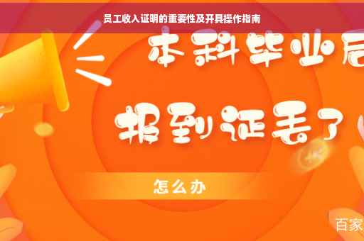 员工收入证明的重要性及开具操作指南