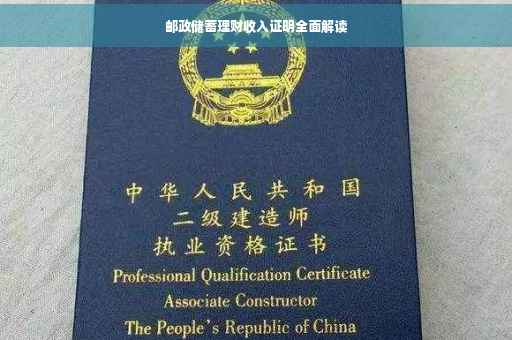 邮政储蓄理财收入证明全面解读