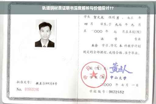 轨道钢材质证明书深度解析与价值探讨?? 轨道钢材质证明书深度解析与价值探讨??