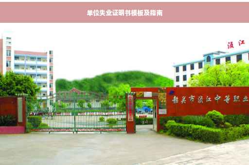 单位失业证明书模板及指南