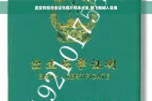 武安党校毕业证书图片样本大全,新飞创始人是谁