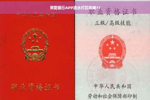贵阳银行APP流水打印攻略??