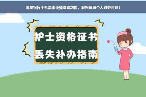 浦发银行手机流水便捷查询功能，轻松管理个人财务利器！