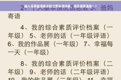 收入证明盖章要求和注意事项详解，是否需要盖章？?