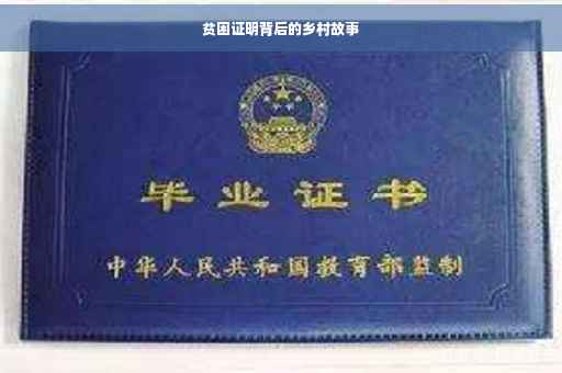 贫困证明背后的乡村故事