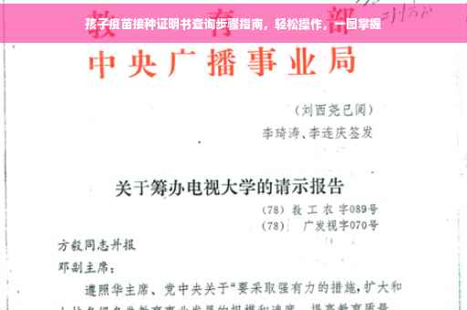 孩子疫苗接种证明书查询步骤指南，轻松操作，一图掌握