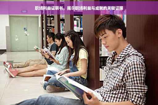 职场利益证明书，揭示职场利益与成就的关键证据