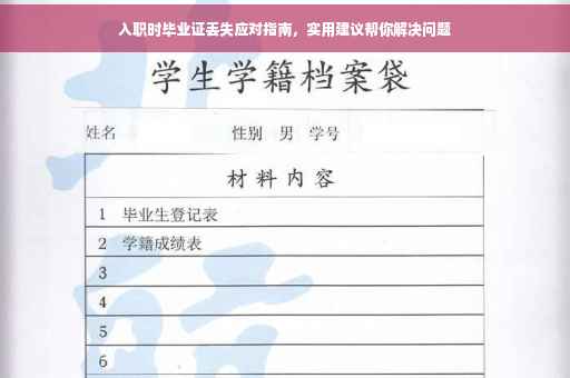 入职时毕业证丢失应对指南，实用建议帮你解决问题