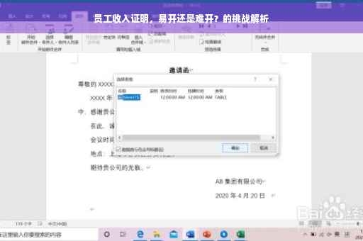 员工收入证明，易开还是难开？的挑战解析