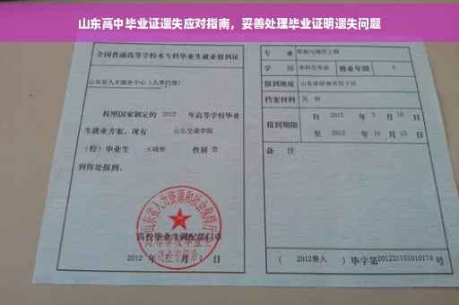 山东高中毕业证遗失应对指南，妥善处理毕业证明遗失问题