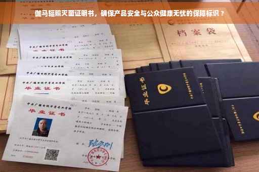 伽马辐照灭菌证明书，确保产品安全与公众健康无忧的保障标识 ?