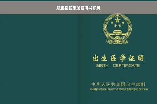颅脑损伤家属证明书详解