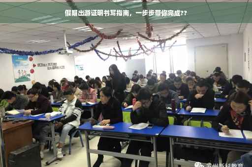 假期出游证明书写指南，一步步带你完成??
