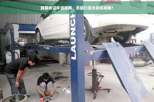 韩国签证申请指南，无银行流水如何准备？
