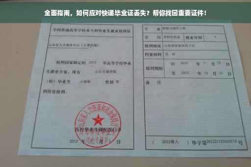 全面指南，如何应对快递毕业证丢失？帮你找回重要证件！