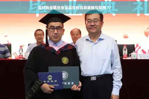 应对执业医毕业证丢失的应急策略与指南 ??