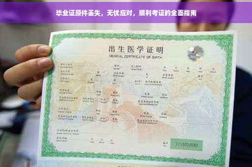 毕业证原件丢失，无忧应对，顺利考证的全面指南