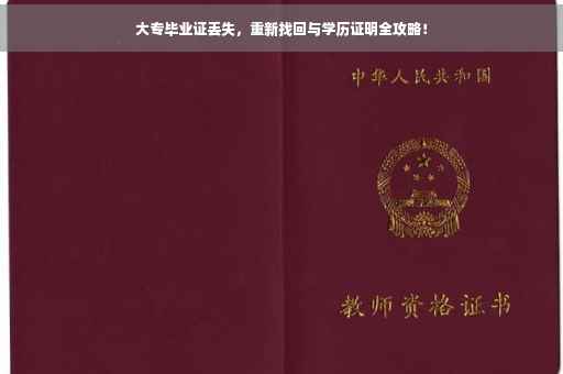 大专毕业证丢失，重新找回与学历证明全攻略！
