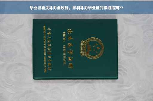 毕业证丢失补办全攻略，顺利补办毕业证的详细指南??
