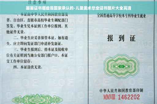 画画证书哪些是国家承认的-儿童美术毕业证书图片大全高清