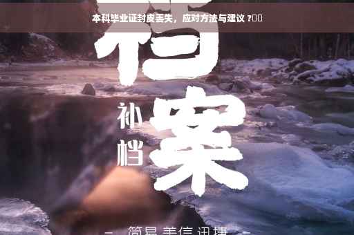 本科毕业证封皮丢失，应对方法与建议 ?⚡️
