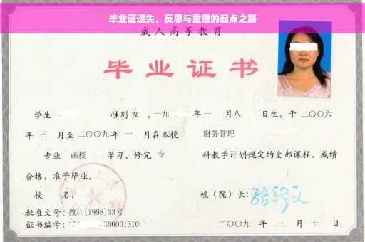 毕业证遗失，反思与重建的起点之路