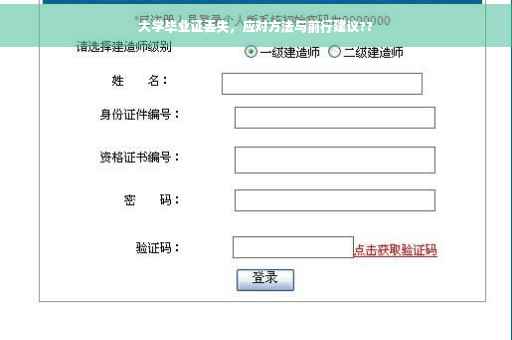 大学毕业证丢失，应对方法与前行建议??
