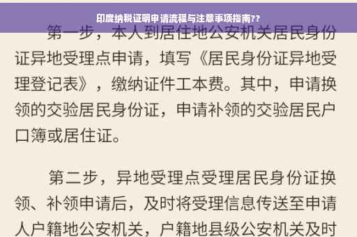 印度纳税证明申请流程与注意事项指南??