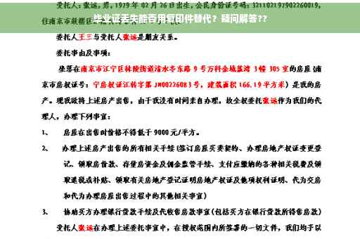 毕业证丢失能否用复印件替代？疑问解答??