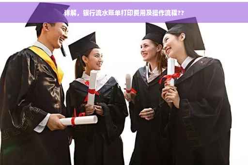 详解，银行流水账单打印费用及操作流程??