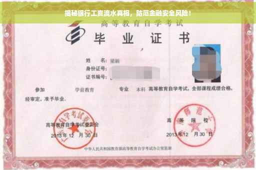 揭秘银行工资流水真相，防范金融安全风险！