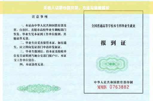 无收入证明也能贷款，方法与策略解析