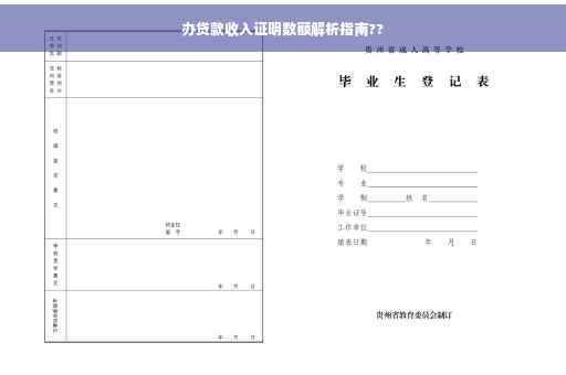 办贷款收入证明数额解析指南??