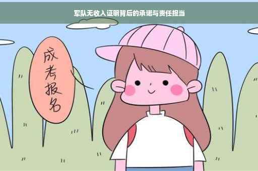 军队无收入证明背后的承诺与责任担当