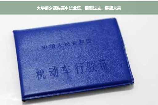 大学前夕遗失高中毕业证，回顾过去，展望未来