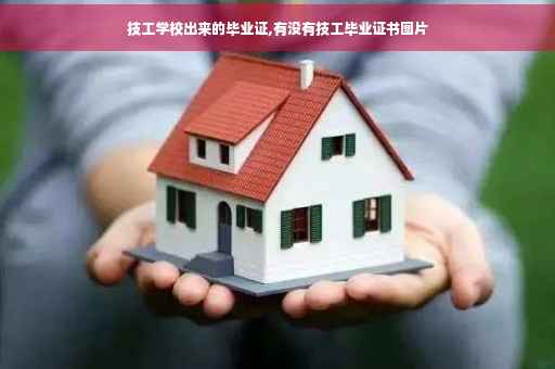 技工学校出来的毕业证,有没有技工毕业证书图片